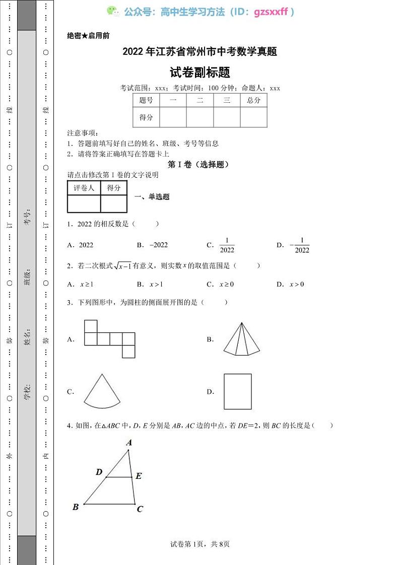 2022年江苏省常州市中考数学真题01