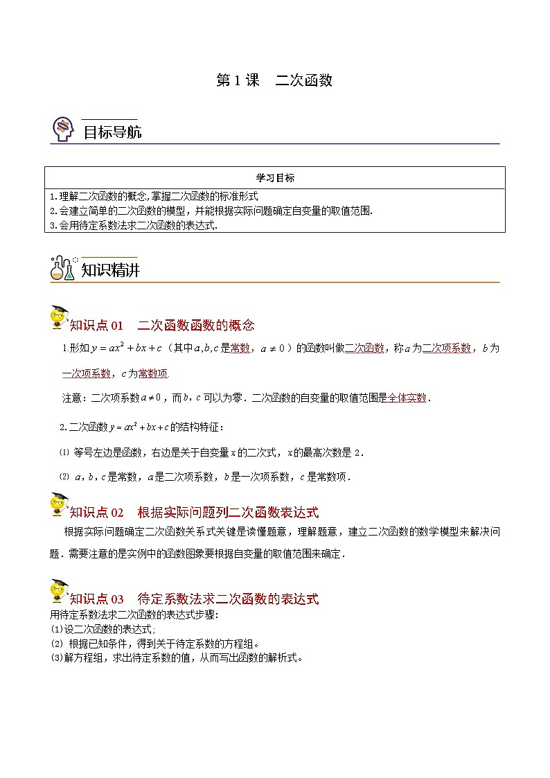 第1课  二次函数（教师版）-九年级数学上册同步精品讲义（浙教版）第1页