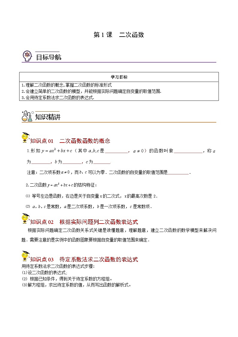 第1课  二次函数（学生版）-九年级数学上册同步精品讲义（浙教版）第1页