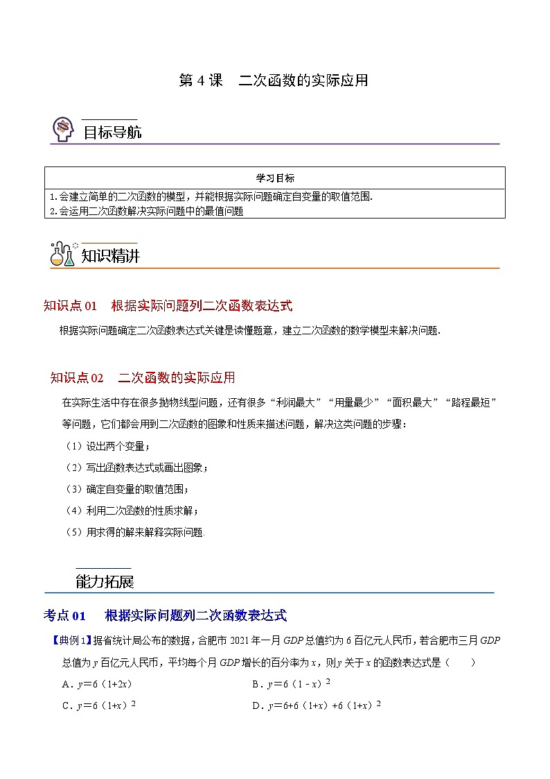 第4课  二次函数的实际应用（教师版）-九年级数学上册同步精品讲义（浙教版）第1页