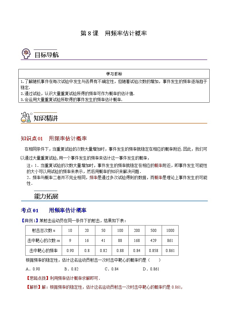 第8课  用频率估计概率（教师版）-九年级数学上册同步精品讲义（浙教版）第1页