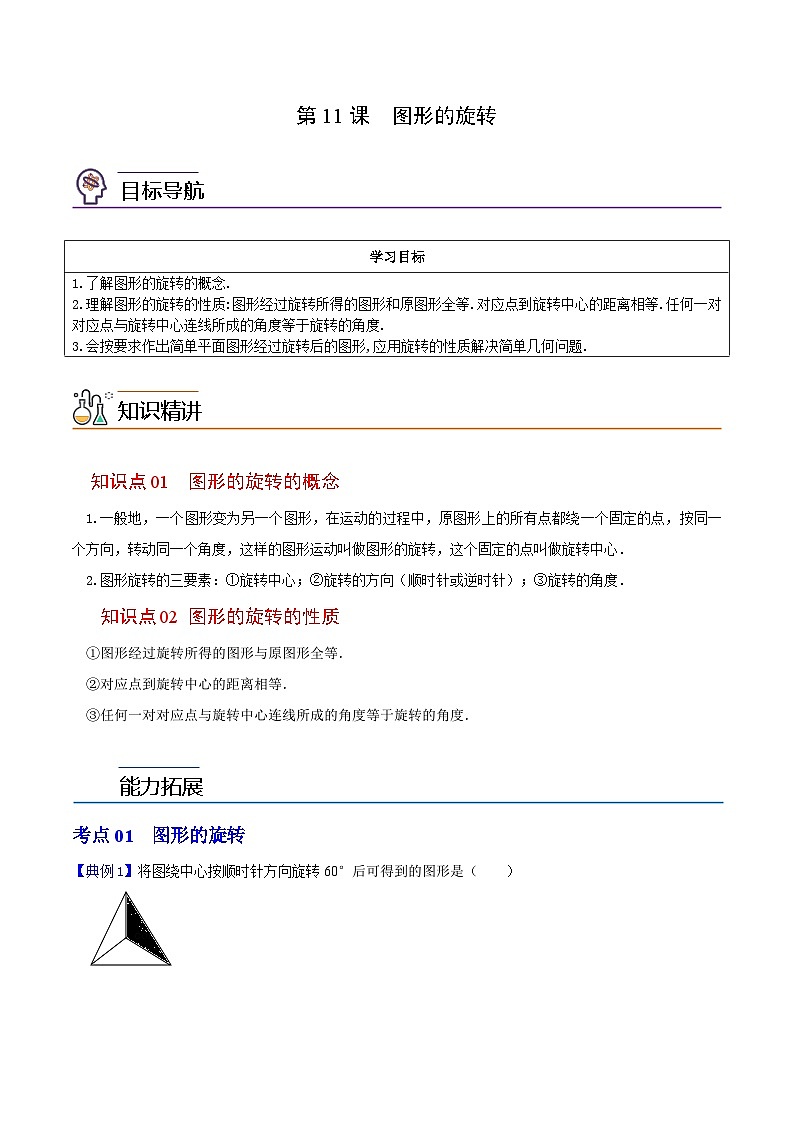 第11课 图形的旋转-九年级数学上册同步精品讲义（浙教版）01