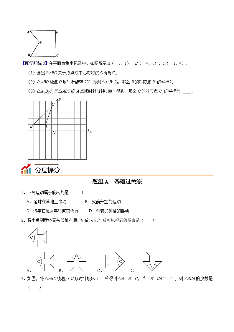 第11课 图形的旋转-九年级数学上册同步精品讲义（浙教版）03