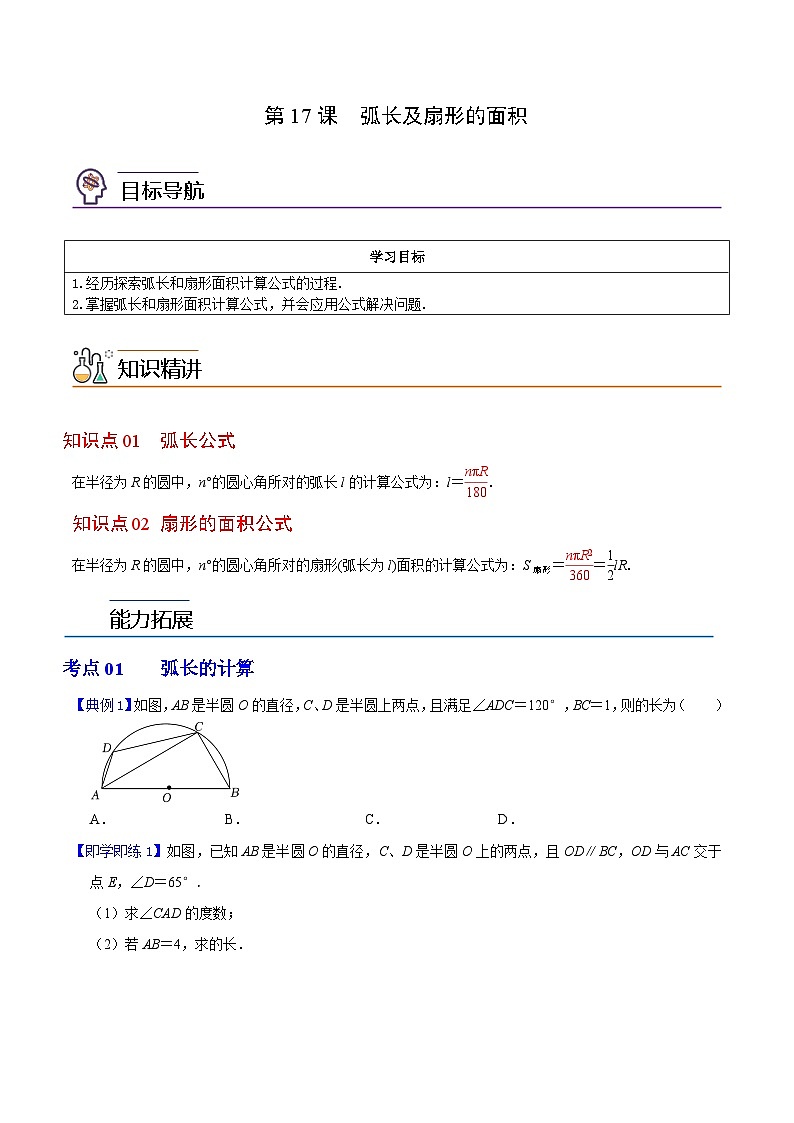 第17课  弧长及扇形的面积-九年级数学上册同步精品讲义（浙教版）01