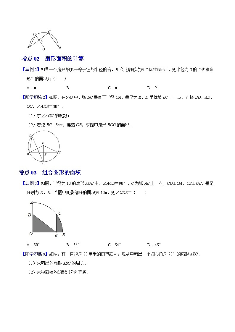 第17课  弧长及扇形的面积-九年级数学上册同步精品讲义（浙教版）02