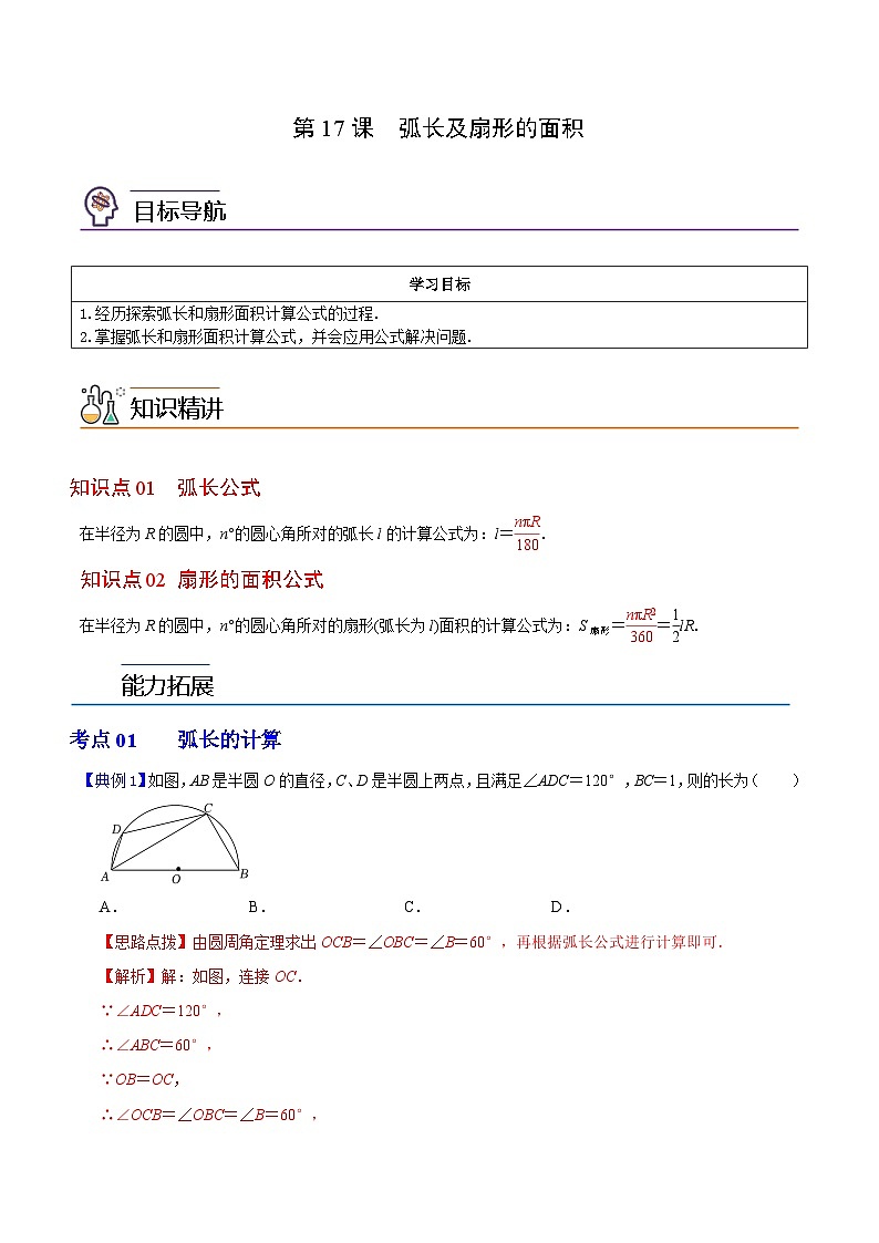 第17课  弧长及扇形的面积-九年级数学上册同步精品讲义（浙教版）01