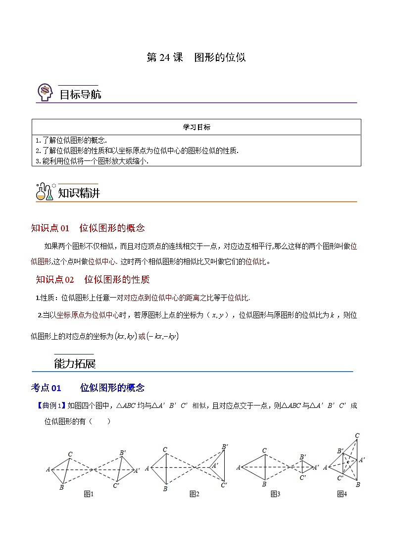 第24课  图形的位似-九年级数学上册同步精品讲义（浙教版）01