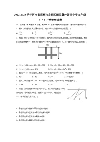 河南省郑州市高新区朗悦慧外国语中学2022-2023学年上学期九年级开学数学试卷（含答案）