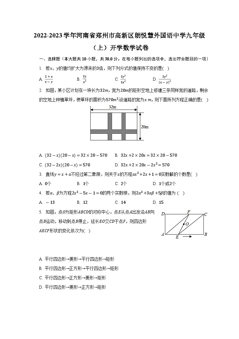 河南省郑州市高新区朗悦慧外国语中学2022-2023学年上学期九年级开学数学试卷（含答案）01