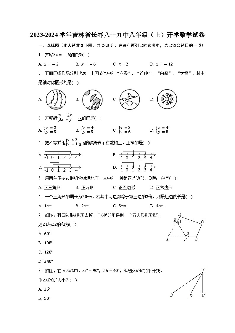 吉林省长春市第八十九中学2023-2024学年上学期八年级开学数学试卷（含答案）01