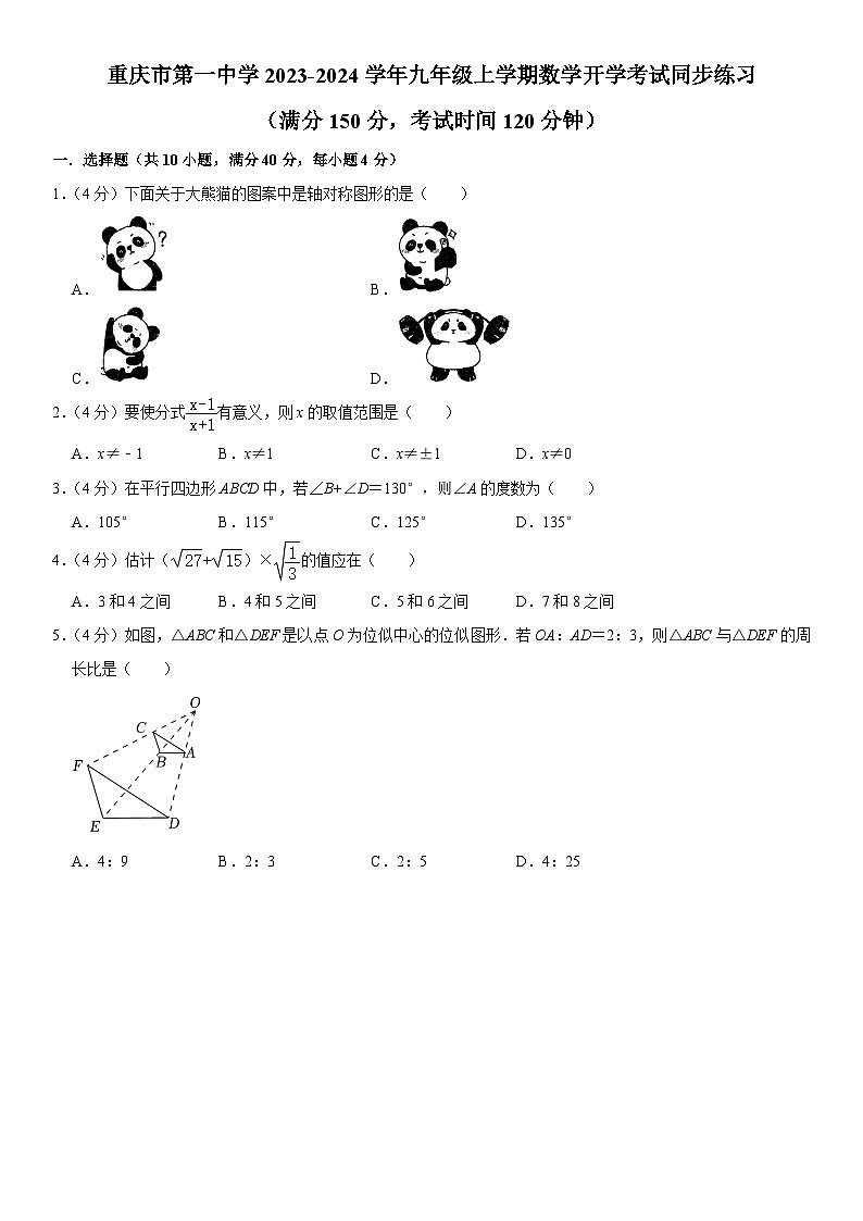 重庆市第一中学校2023-2024学年九年级上学期数学开学考试同步练习（含答案）第1页