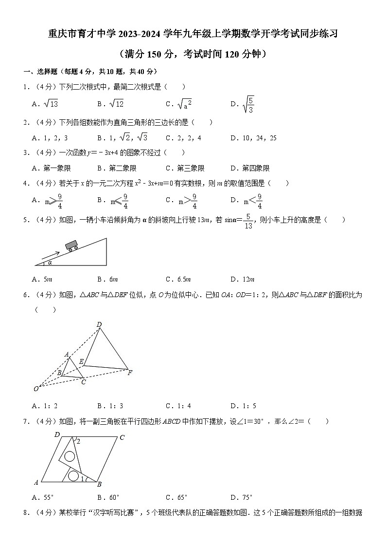 重庆市育才中学2023-2024学年九年级上学期数学开学考试同步练习（含答案）01