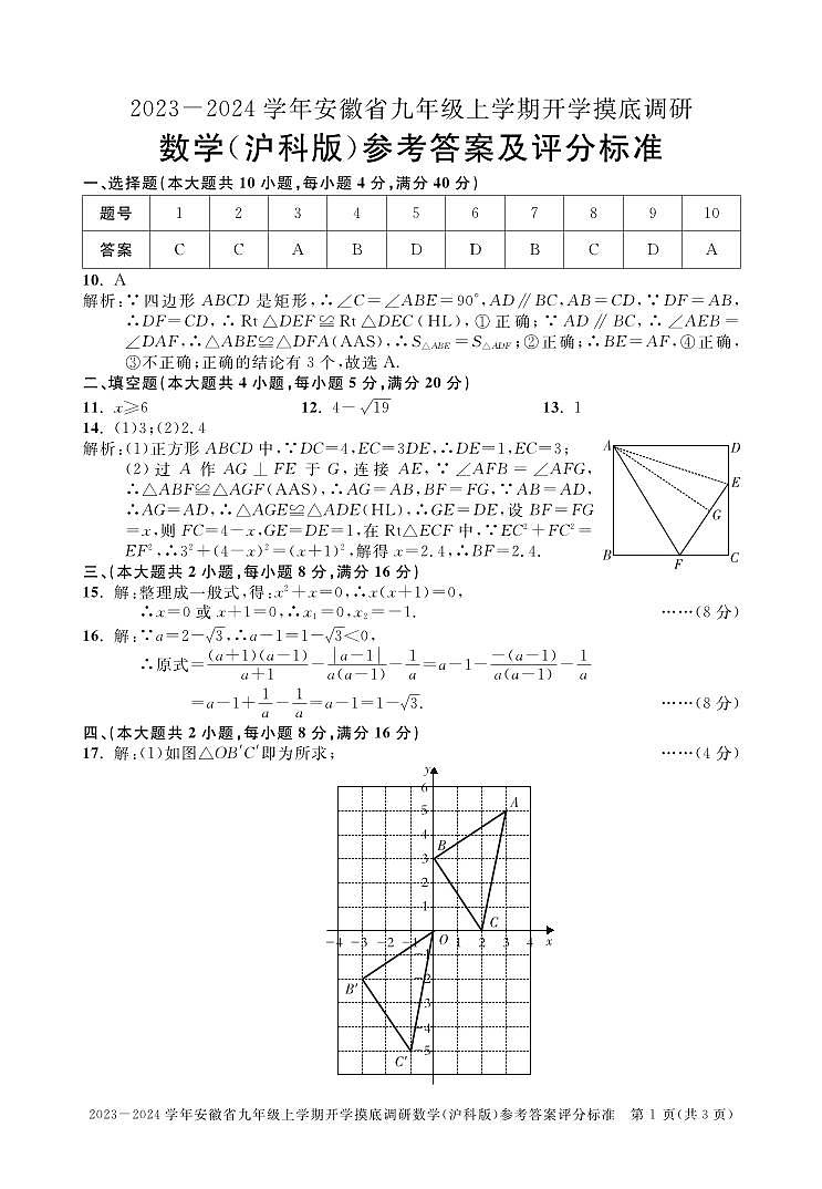2023-2024学年安徽省九年级上学期开学摸底调研数学答案第1页
