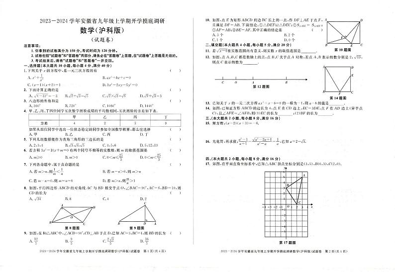 2023-2024学年安徽省九年级上学期开学摸底调研数学-试题卷第1页