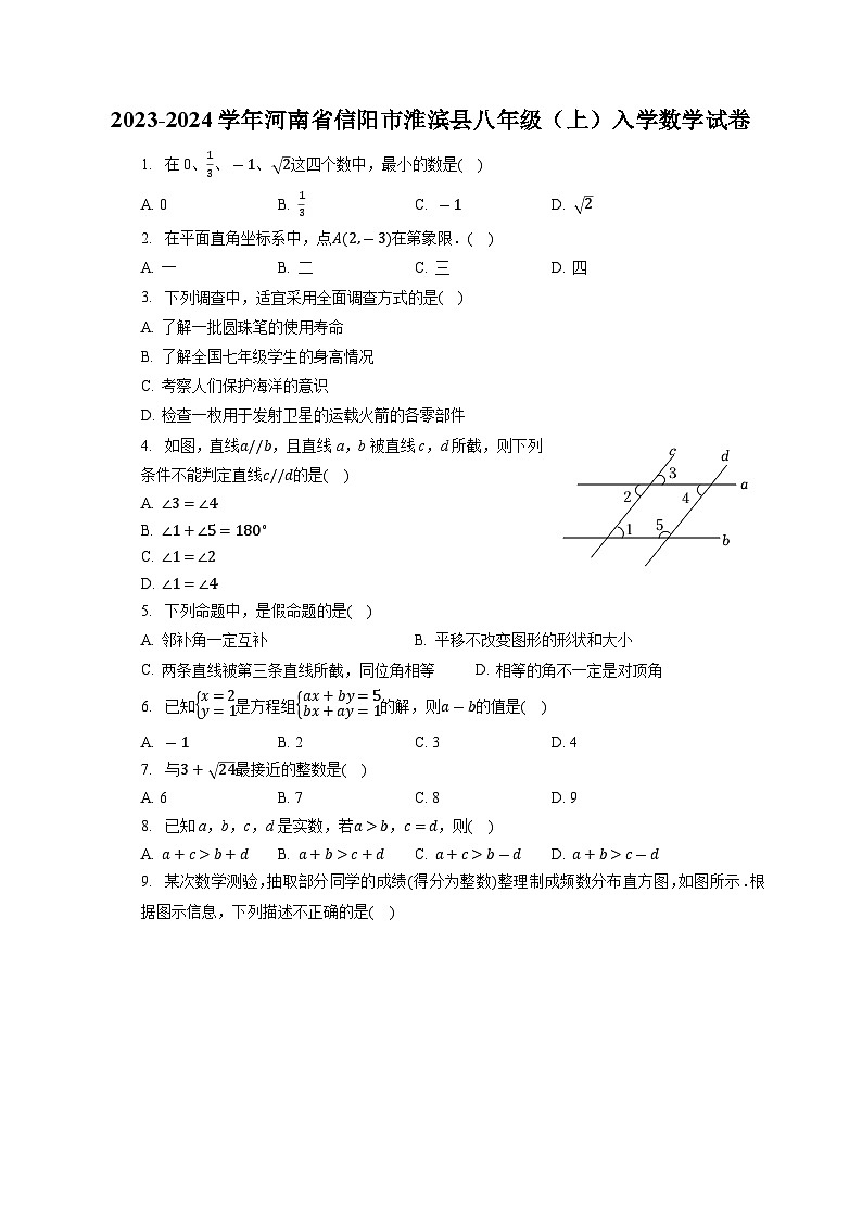 河南省信阳市淮滨县2023-2024学年八年级上学期入学考试数学试卷第1页