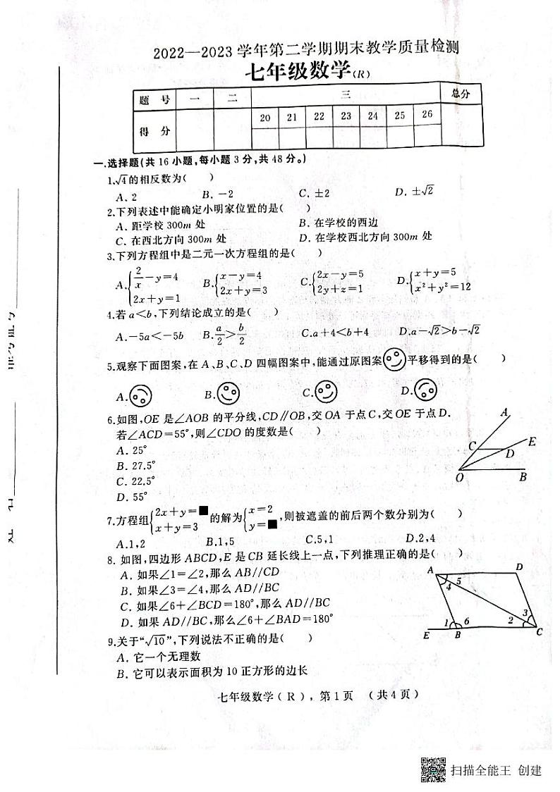 河北省衡水市景县统考2022-2023学年度第二学期期末考试七年级数学试卷01