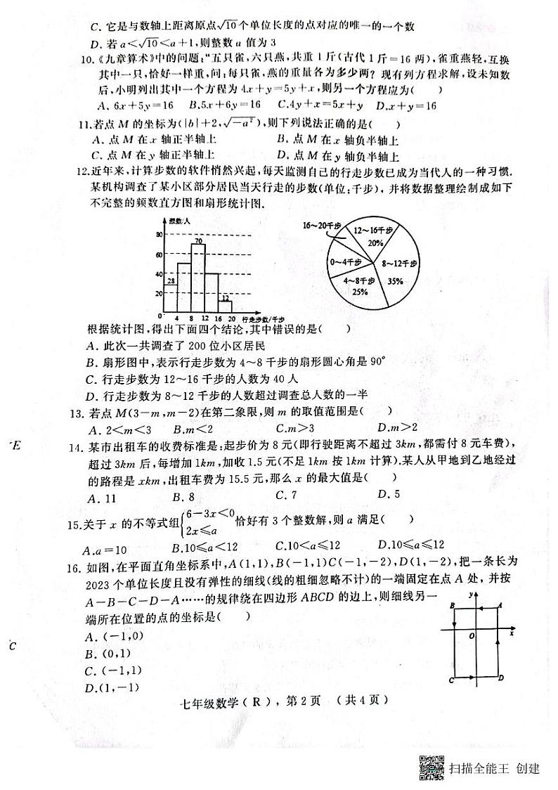 河北省衡水市景县统考2022-2023学年度第二学期期末考试七年级数学试卷02