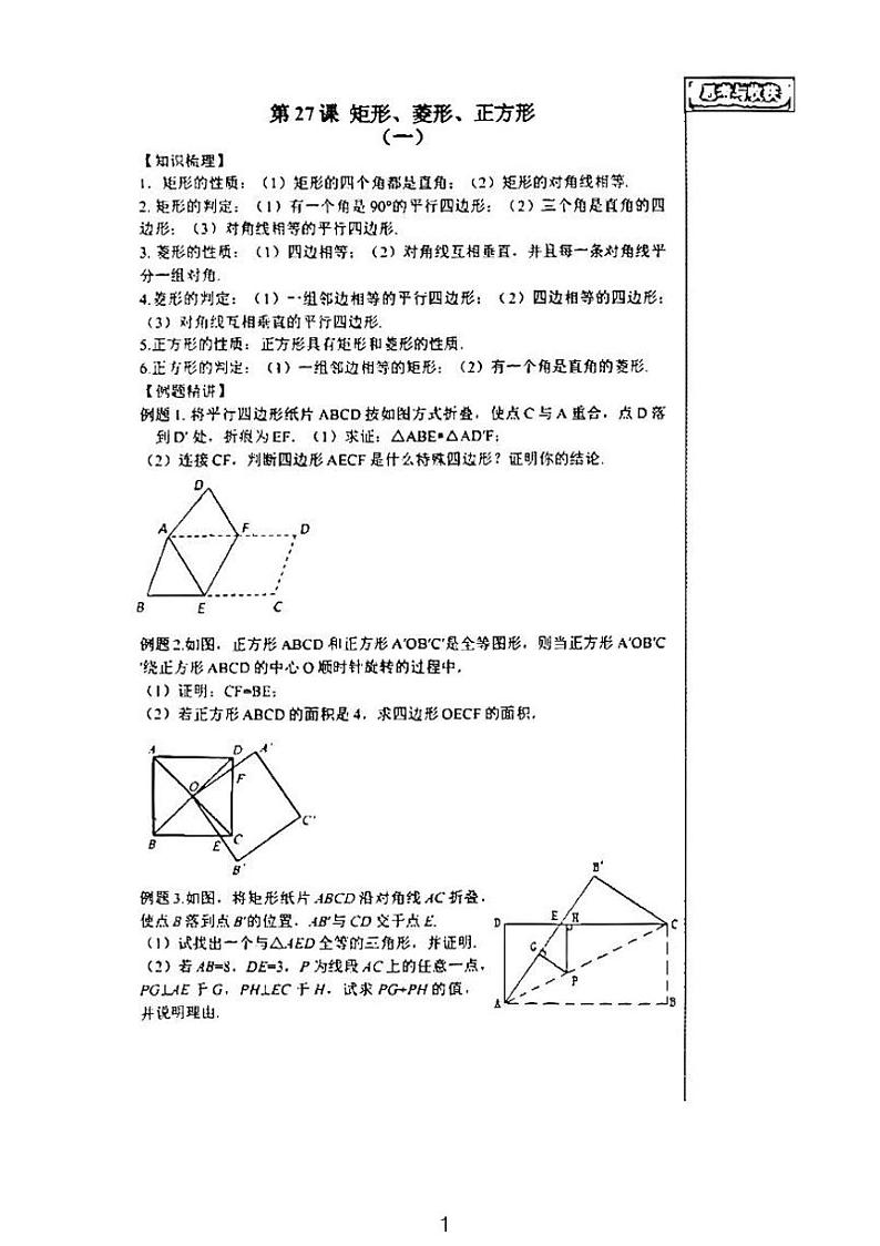 八年级数学步步高同步复习——矩形菱形正方形第1页
