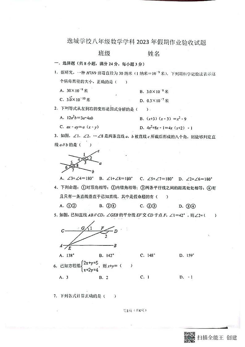 河北省+秦皇岛市+海港区秦皇岛市逸城学校2023-2024学年八年级上学期开学考数学试题01