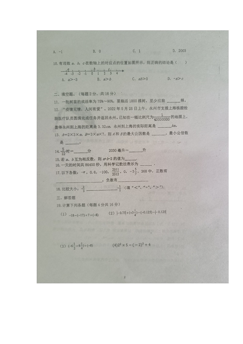 湖南省永州市新田县云梯学校2023-2024学年七年级上学期入学考试数学试题第2页