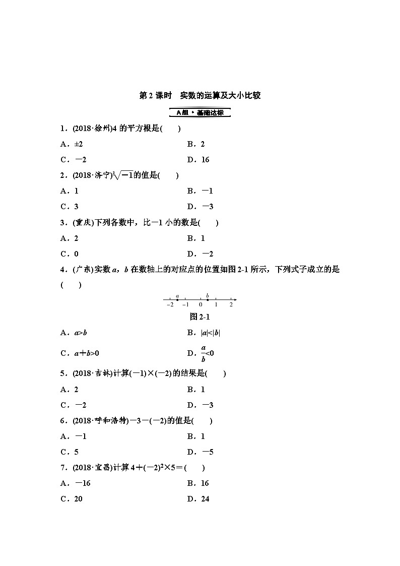 (通用版)中考数学总复习第1部分　第1单元　第2课时　实数的运算及大小比较 (含解析)第1页
