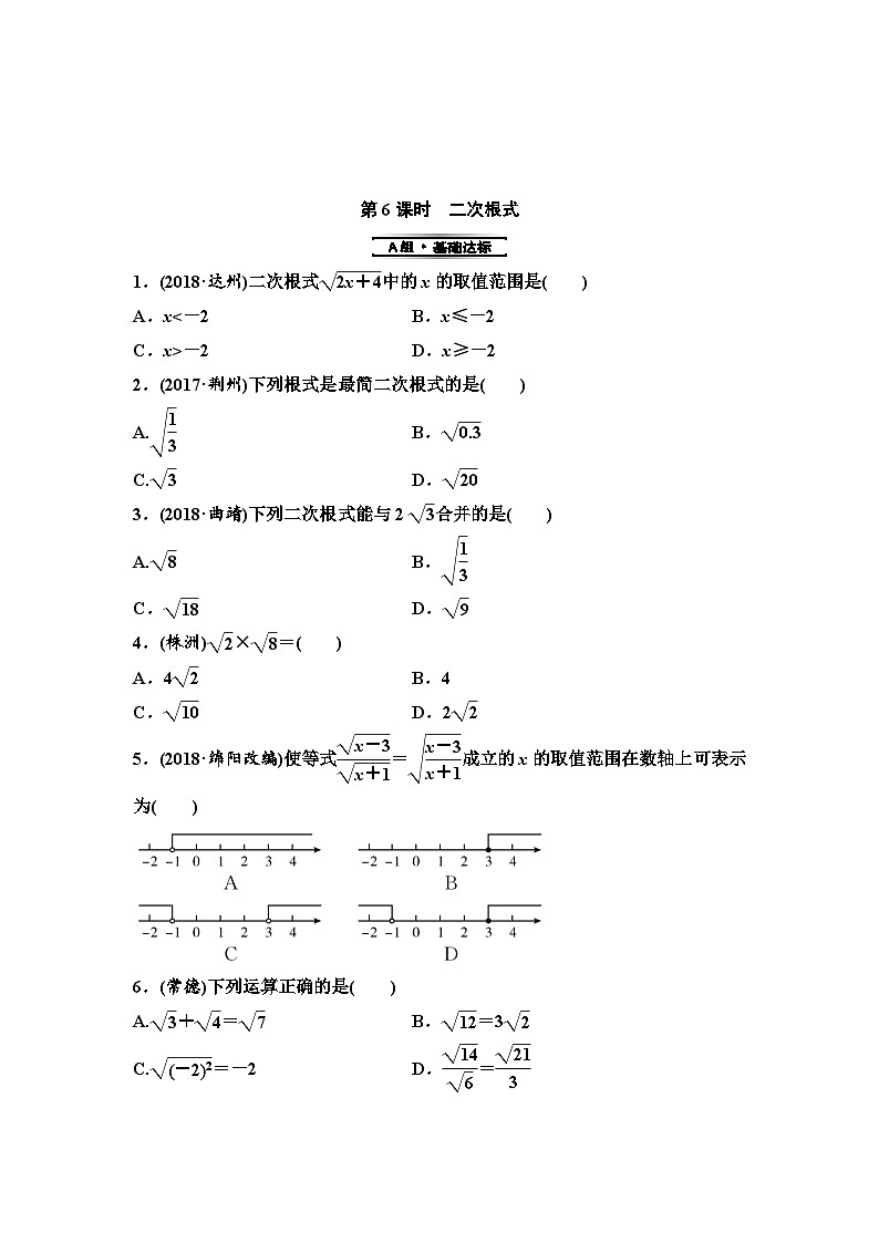 (通用版)中考数学总复习第1部分　第2单元　第6课时　二次根式 (含解析)第1页