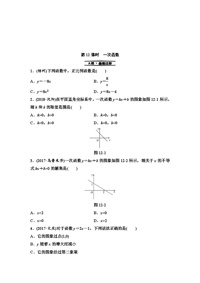 (通用版)中考数学总复习第1部分　第4单元　第12课时　一次函数 (含解析)第1页