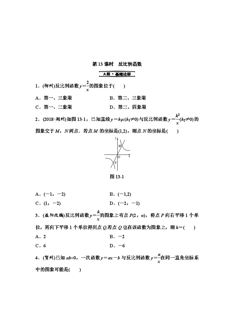 (通用版)中考数学总复习第1部分　第4单元　第13课时　反比例函数 (含解析)第1页