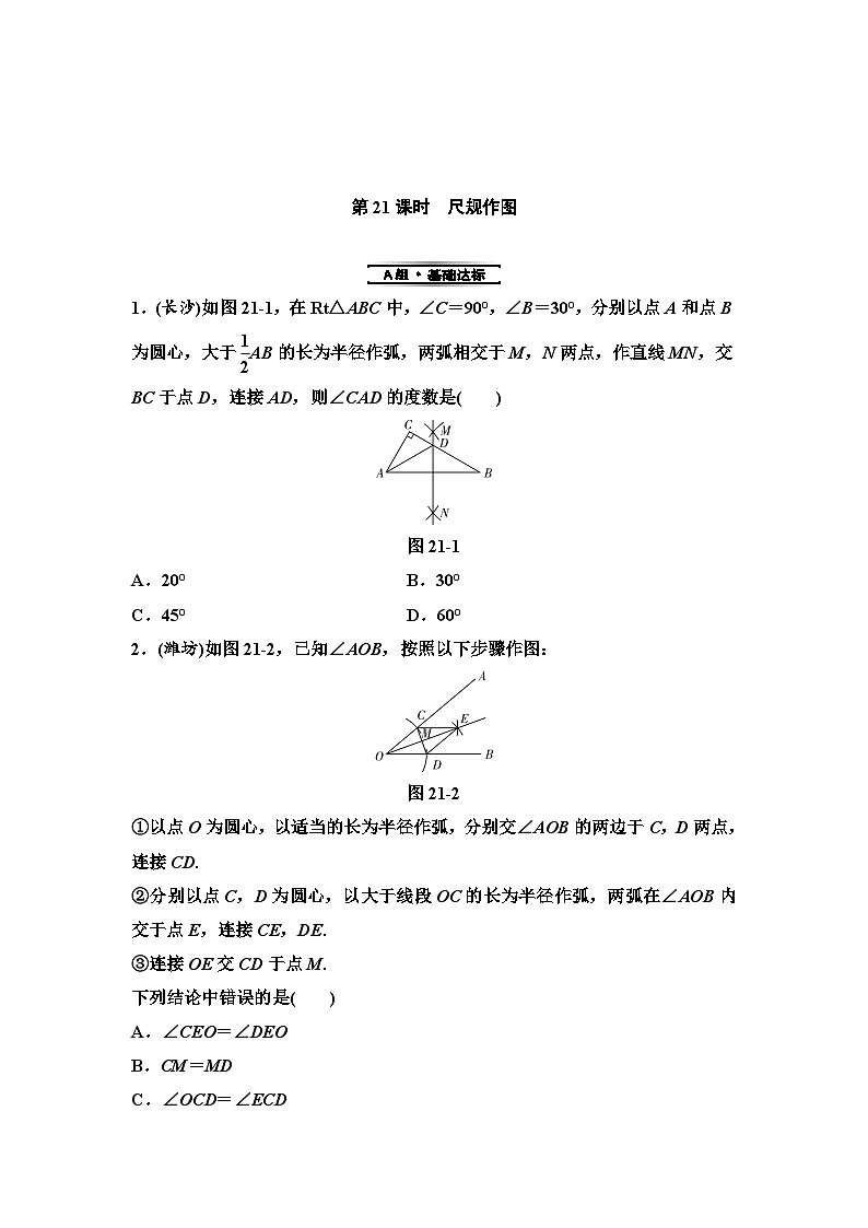 (通用版)中考数学总复习第2部分　第6单元　第21课时　尺规作图 (含解析)第1页