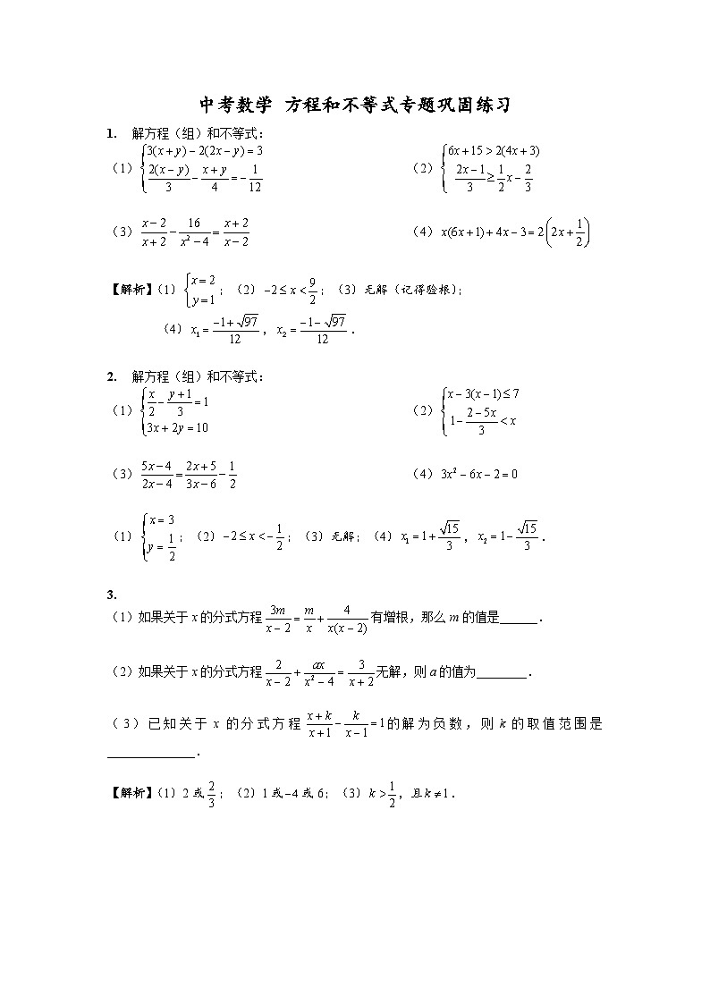 中考数学二轮专题练习：方程和不等式专题巩固练习（含答案）第1页