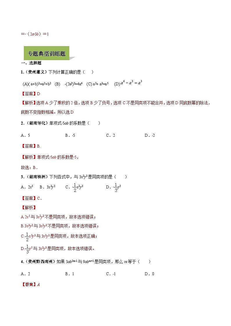中考数学一轮复习考点练习专题02 整式的运算（含解析）03