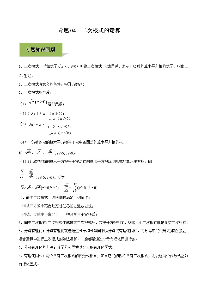中考数学一轮复习考点练习专题04 二次根式的运算（含解析）第1页