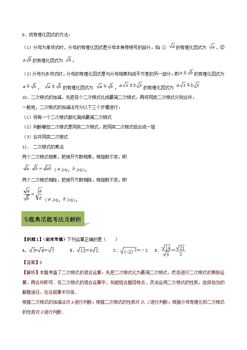 中考数学一轮复习考点练习专题04 二次根式的运算（含解析）第2页