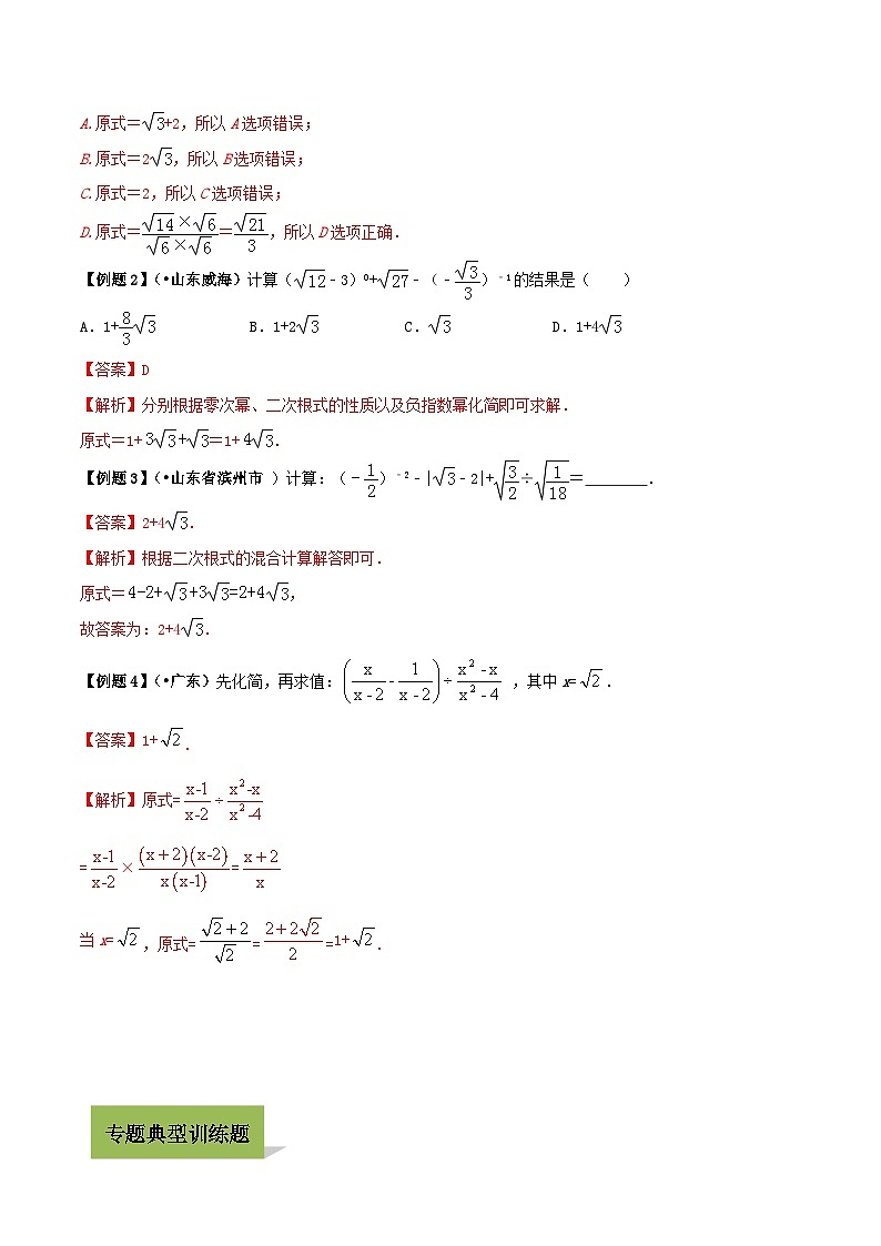 中考数学一轮复习考点练习专题04 二次根式的运算（含解析）第3页