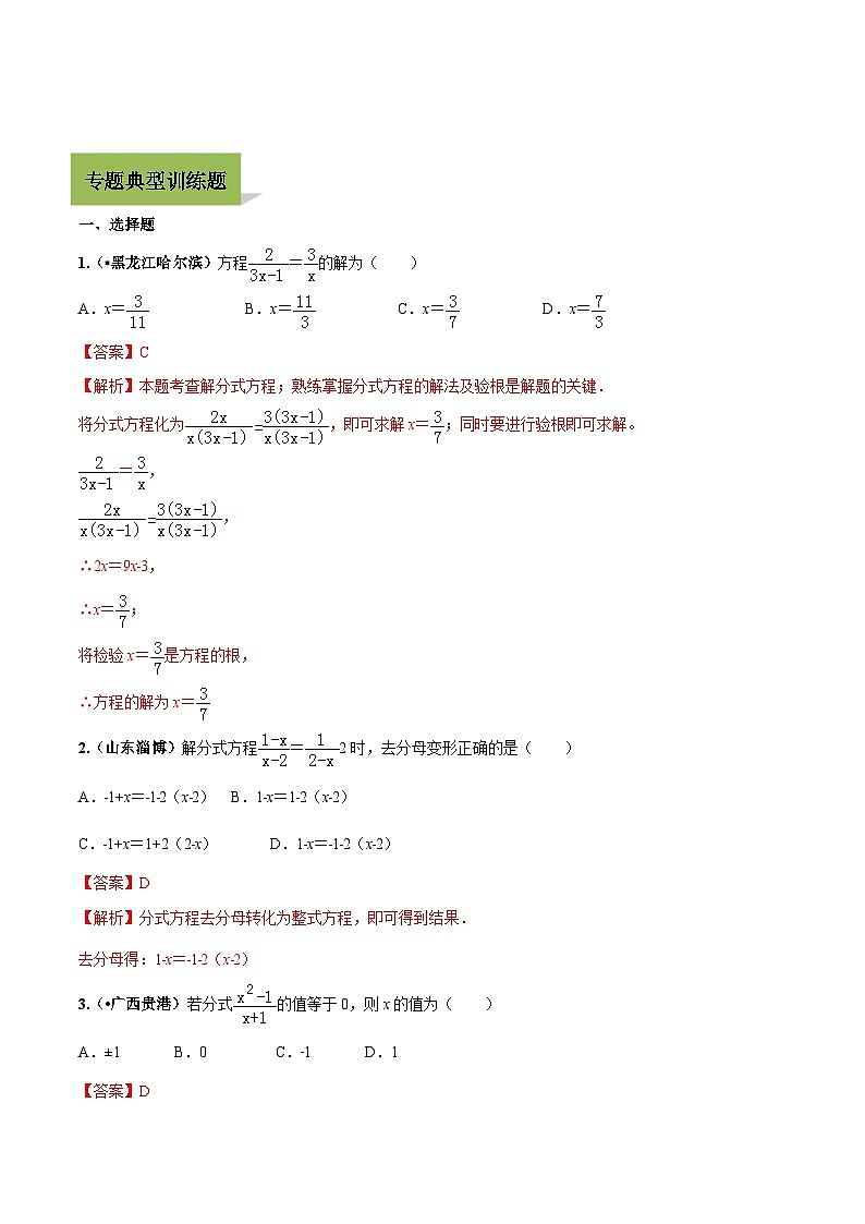 中考数学一轮复习考点练习专题08 分式方程及其应用（含解析）03