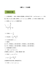 中考数学一轮复习考点练习专题12 二次函数（含解析）