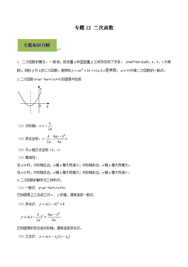 中考数学一轮复习考点练习专题12 二次函数（含解析）第1页