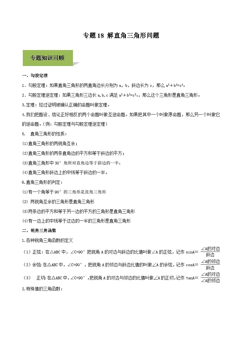 中考数学一轮复习考点练习专题18 解直角三角形问题（含解析）第1页
