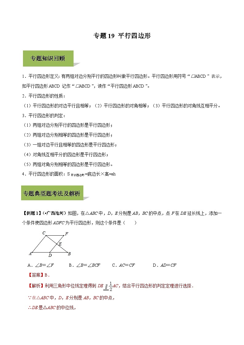 中考数学一轮复习考点练习专题19 平行四边形（含解析）01