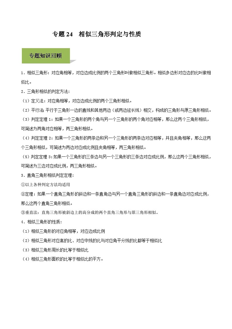 中考数学一轮复习考点练习专题24  相似三角形判定与性质（含解析）01