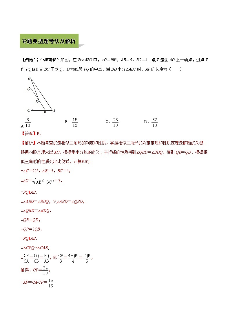 中考数学一轮复习考点练习专题24  相似三角形判定与性质（含解析）02
