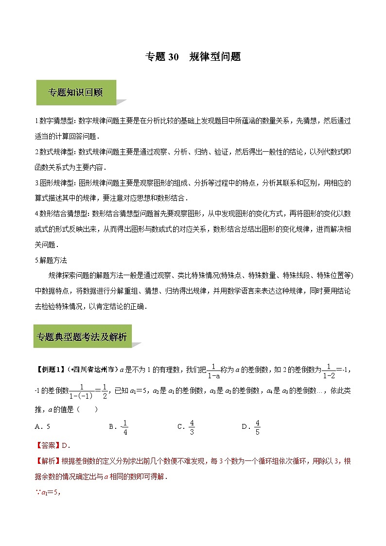 中考数学一轮复习考点练习专题30 规律型问题（含解析）第1页