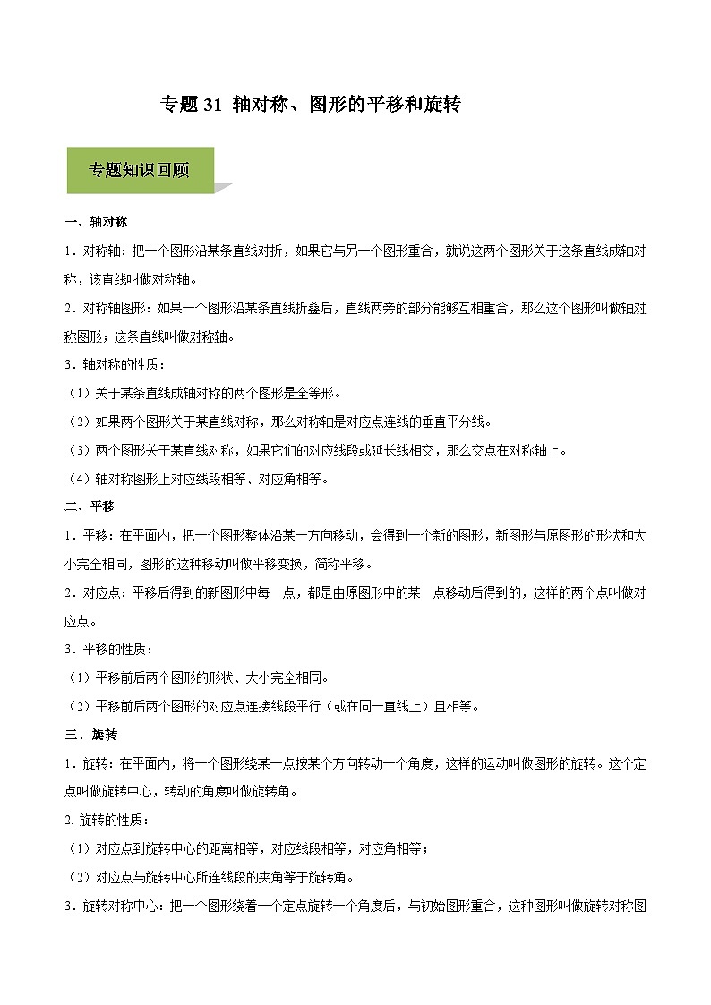 中考数学一轮复习考点练习专题31 轴对称、 图形的平移和旋转（含解析）01