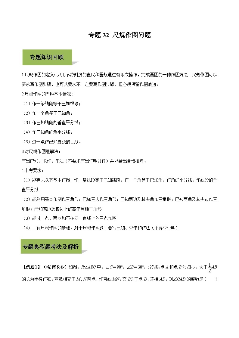 中考数学一轮复习考点练习专题32 尺规作图（含解析）01