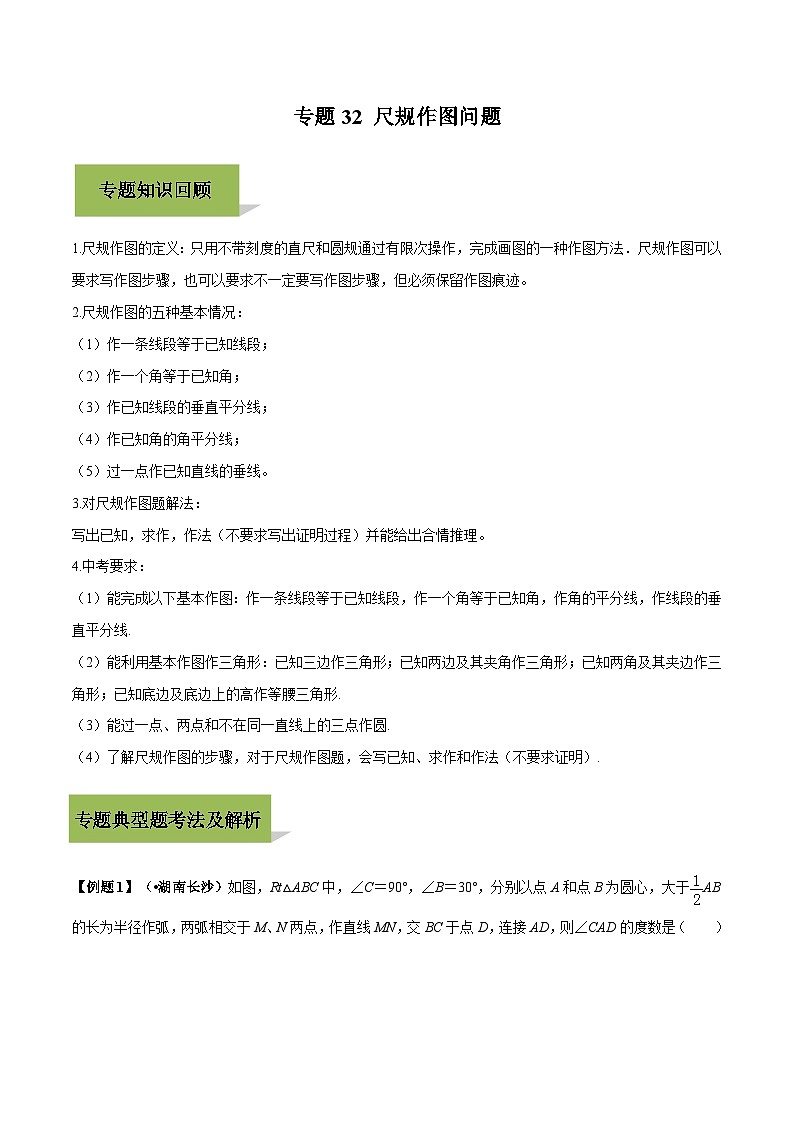 中考数学一轮复习考点练习专题32 尺规作图（含解析）第1页