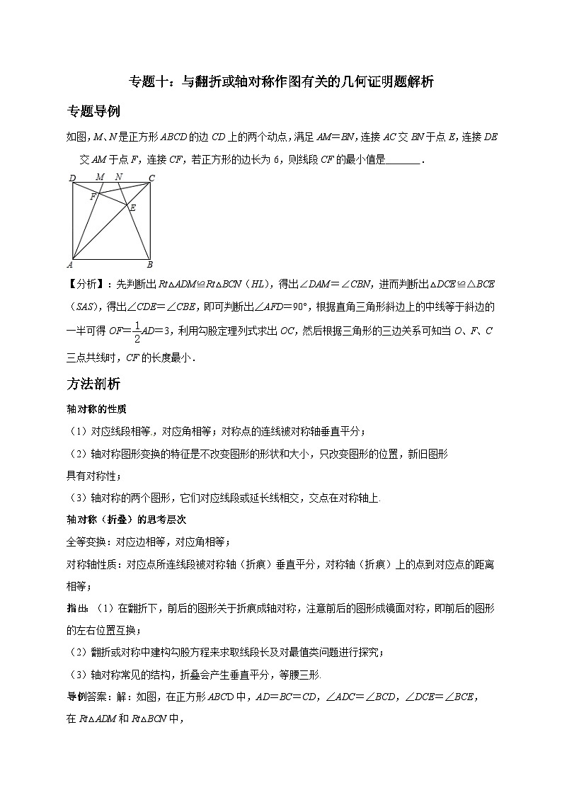 中考数学二轮复习压轴题专题10  与翻折或轴对称作图有关的几何证明题解析（含答案）第1页