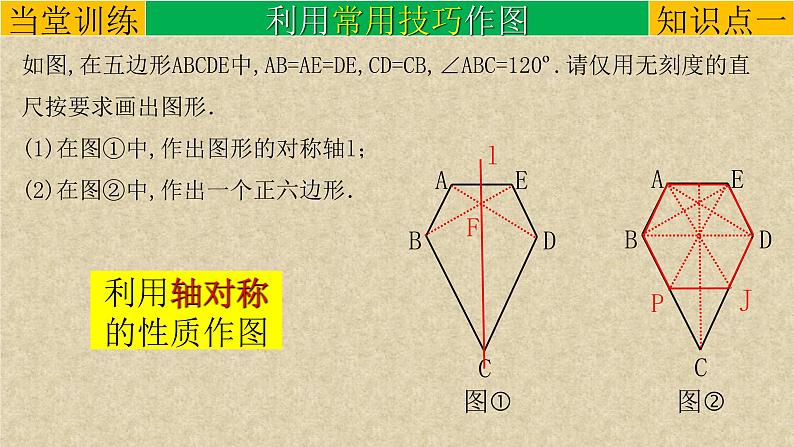 (经典版)中考数学二轮复习课件：专题07创新作图题-在正多边形中作图 (含解析)05