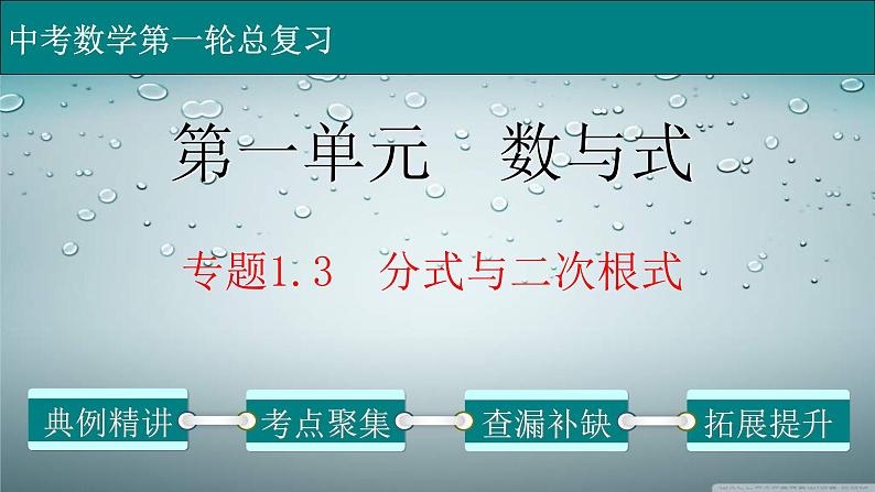 (经典版)中考数学一轮考点复习精品课件专题1.3 分式与二次根式 (含解析)第1页