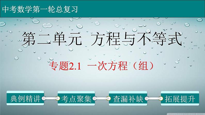 (经典版)中考数学一轮考点复习精品课件专题2.1 一次方程（组） (含解析)01