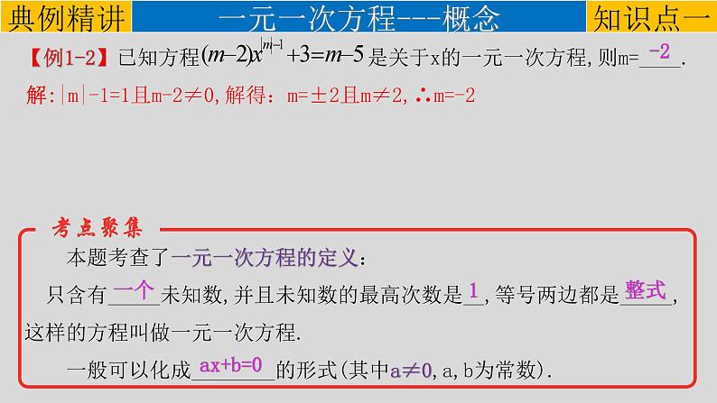 (经典版)中考数学一轮考点复习精品课件专题2.1 一次方程（组） (含解析)04